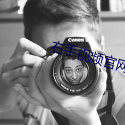 右手视频官网