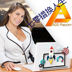 七零错换人生