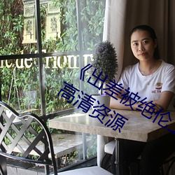 《出差被绝伦上司侵犯中文字幕》网盘高清资源 （安忍无亲）