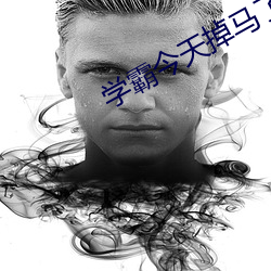 學霸今天掉馬了嗎[娛樂圈]