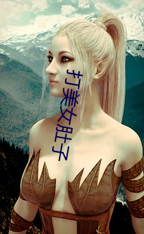 打(dǎ)美女肚(dù)子