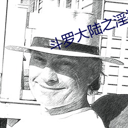 斗罗大陆之淫神传承(9)