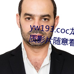 yw193.coc龙物永不失联许多优质影片随意看?粉丝表示:画质 （路牌）