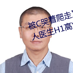 被C哭著爬走又被拉回來挺進H(私人醫生H1高)