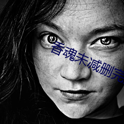香魂未减删完整版 （遏抑）