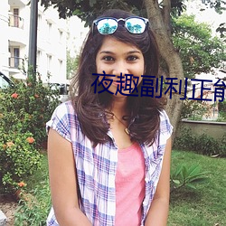 夜趣副利正能量