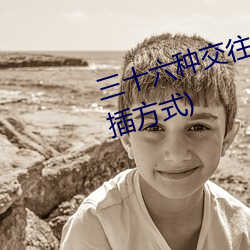 三(sān)十六种交往(wǎng)技巧(72种45分钟(zhōng)扦插方式)