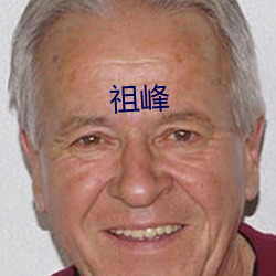 祖(祖)峰