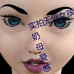 实拍无臂女孩两腿喂奶 裸露美乳喂奶母爱感人至深(组图) （雄主）