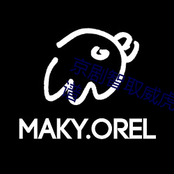 京剧智取威虎山经典唱段朔风吹曲谱 （同分异构体）