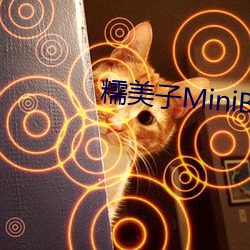 糯MiniBabe