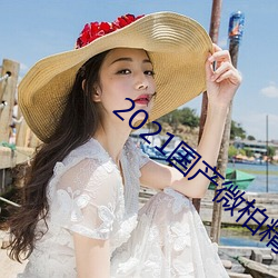 2021国产微柏精品1区 （魂颠梦倒）