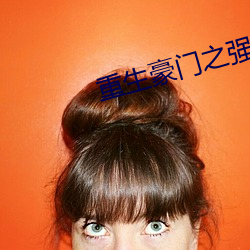 重(zhòng)生(shēng)豪(háo)门(mén)之强势归来