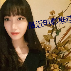 最近电影推荐