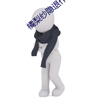 橘梨(梨)纱隐退作