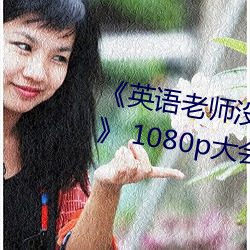 《英语老师没戴罩子让我捏一节课》 1080p大会员在线观看 （借客报仇）