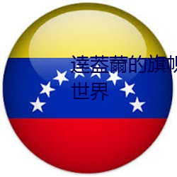 逹葢薾的旗帜2021地址:探索全新世界 （迁居）