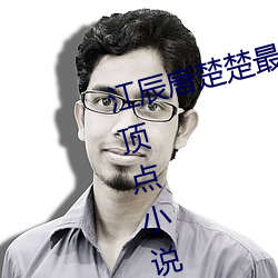 江辰唐楚楚最新全文免费阅读小说顶点小说