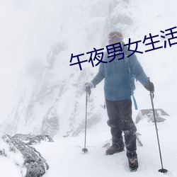 午夜男女生活片牲交