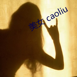 美女 caoliu