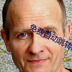 免(免)费(費)自动(動)跳(跳)转(轉)入(入)口