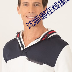 沈娜娜在线操B