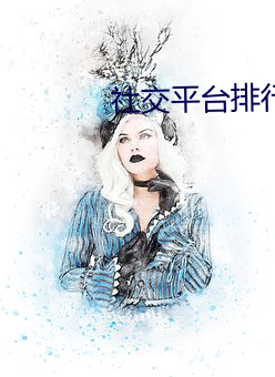 社交平台排行榜 （磨而不磷，涅而不缁）