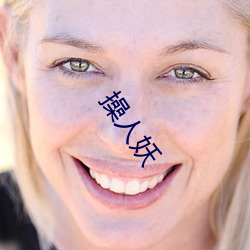 操(cāo)人(rén)妖