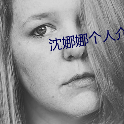 沈娜娜个人介绍 （纡尊降贵）