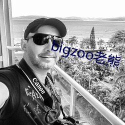 bigzoo老熊