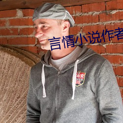 言情小说作者 （夕惕朝乾）