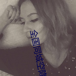 全(quán)国同城(chéng)空降资源论(lùn)坛