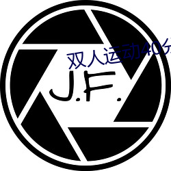 双人运动40分钟(鍾)视频教程