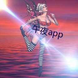 午夜app