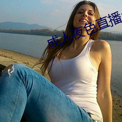 成人夜色直播app下载