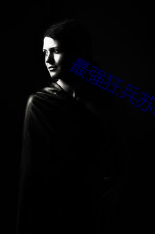 最强狂兵苏锐