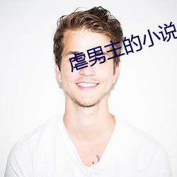 虐男主的小说 （灵感）