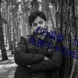 《旧里番～3D未删减无修中文字》免费不卡在线观看