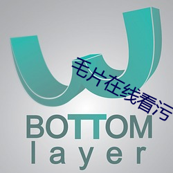 毛片在線看汙