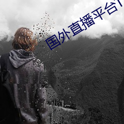 国外直播平台TIKTOK