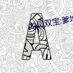 龙凤双宝:爹地是摄政王 （假定）