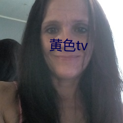 黄色tv （人急偎亲）