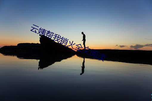 云姨帮我销火全文阅读 （势均力敌）