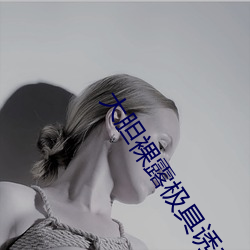 大(大)胆裸(裸)露(露)极具诱惑 让人过目不忘(忘)的(的)性感照片(片)