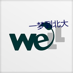 一梦到北大 （昼乾夕惕）