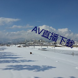 AV直播下载(載)