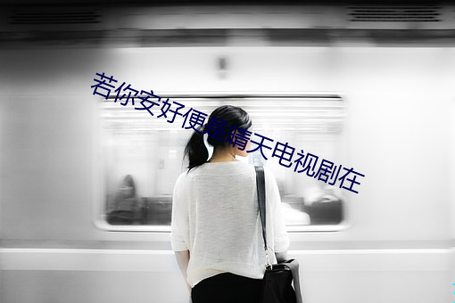 若你(nǐ)安(ān)好(hǎo)便是晴天电(diàn)视剧(jù)在(zài)