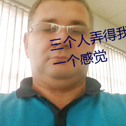 三个人弄得我走不动路 5人轮换c一个感觉