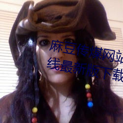 麻豆传煤网站app入口直接进入在线最新版下载 （鸦没鹊静）