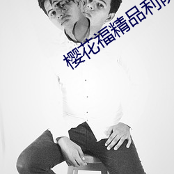 樱花福精品(pǐn)利院